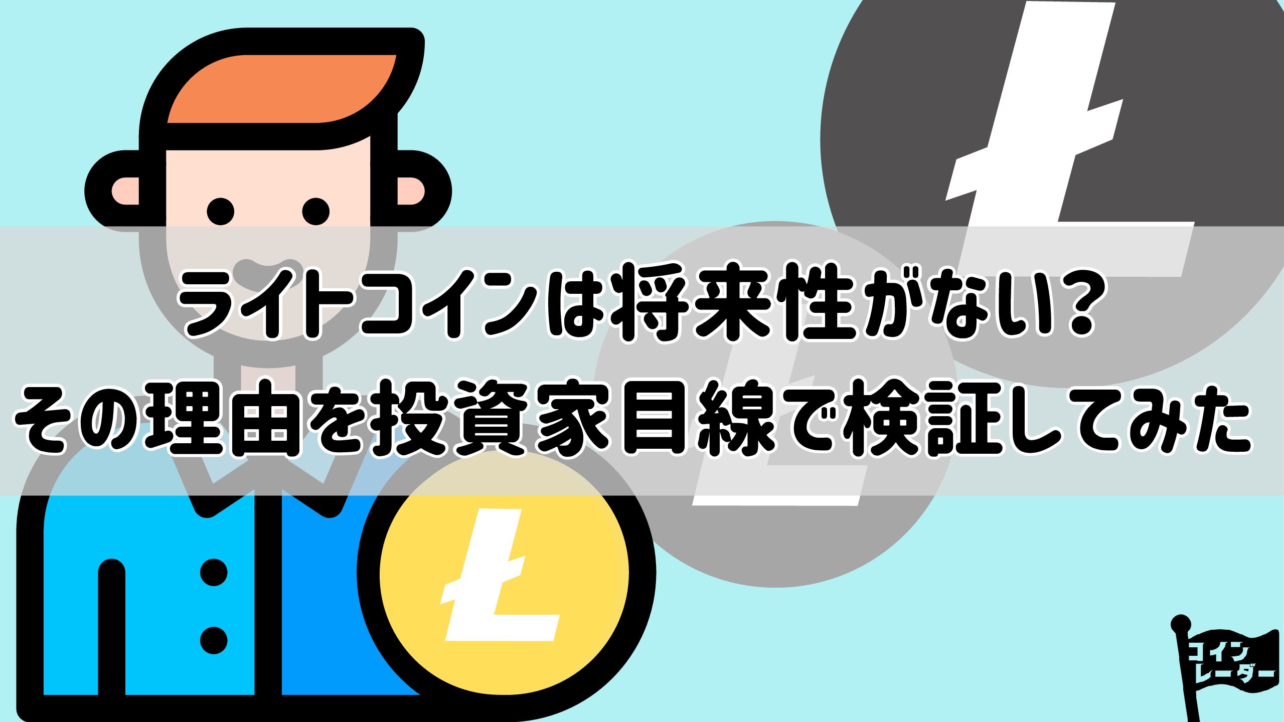 ライトコインは将来性がない？その理由を投資家目線で検証してみた ｜コインレーダー