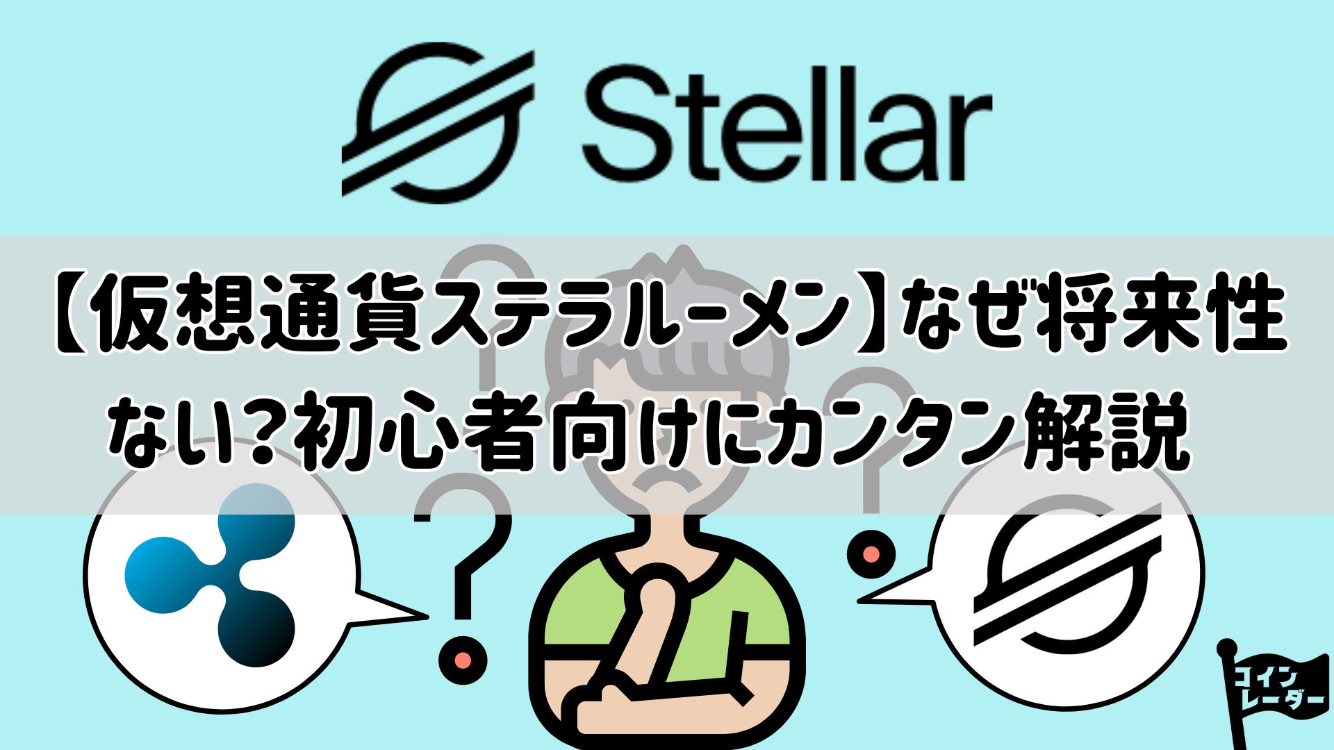仮想通貨ステラルーメン】なぜ将来性ない？初心者向けにカンタン解説 ｜コインレーダー