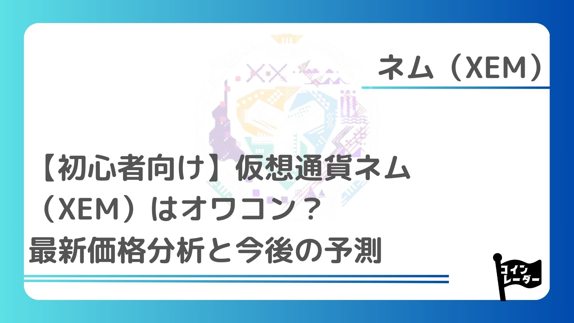 初心者向け】仮想通貨ネム（XEM）はオワコン？最新価格分析と今後の予測 ｜コインレーダー