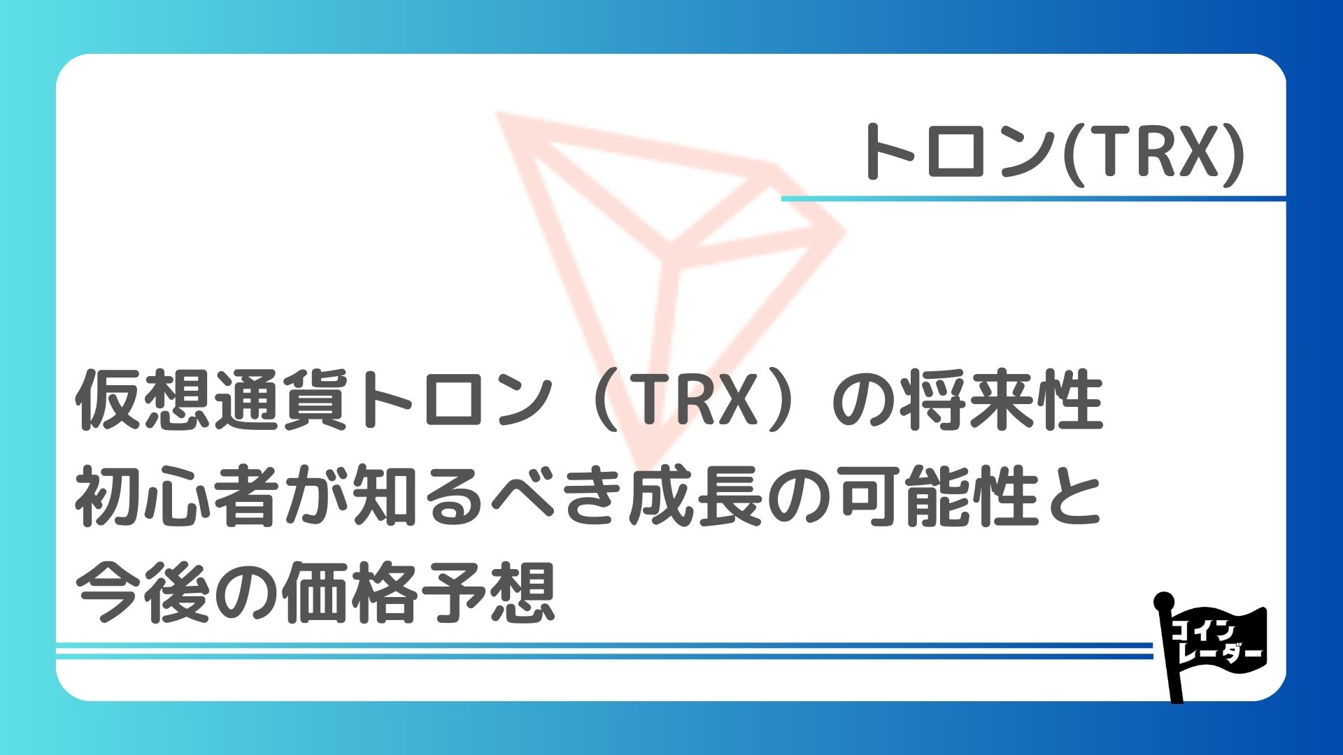 仮想通貨トロン（TRX）の将来性｜初心者が知るべき成長の可能性と今後の価格予想 ｜コインレーダー