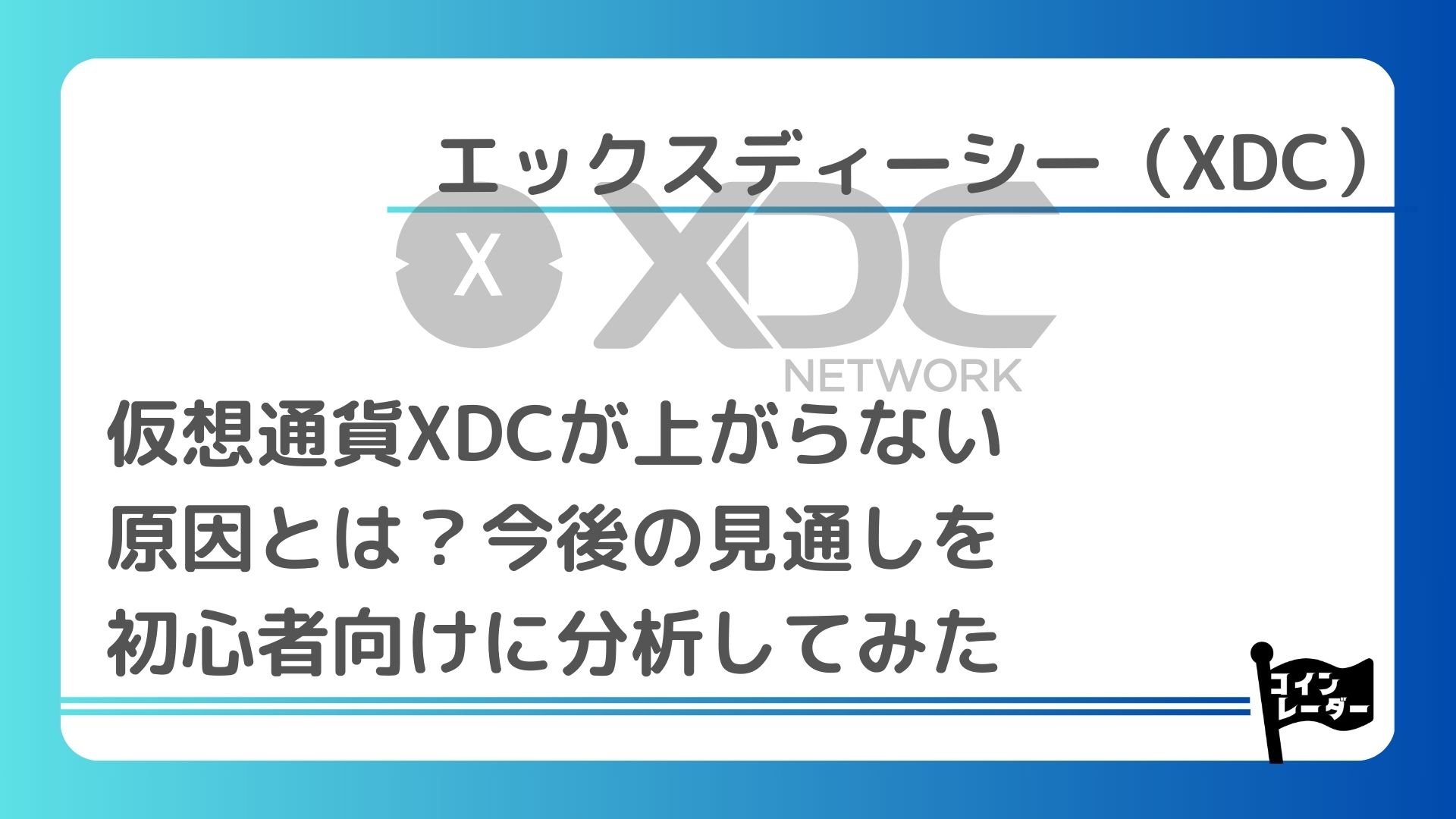 仮想通貨XDCが上がらない原因とは？今後の見通しを初心者向けに分析してみた｜コインレーダー